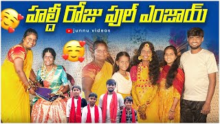  హల్దీ రోజు ఫుల్ ఎంజాయ్🤩junnu videos/haldi videos/marriage videos/wedding videos#comedy#junnu#funny