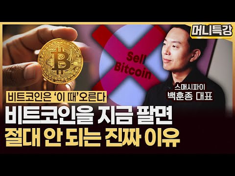 백훈종 대표 ‖비트코인은 무조건 상승하는데...올해 알트 불장 온다? 안 온다? (3부) / 머니특강