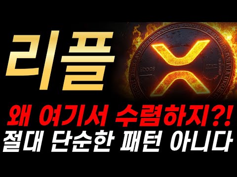 [리플 전망] 왜 이 가격대에서 수렴하지? 절대 단순한 패턴 아닙니다!