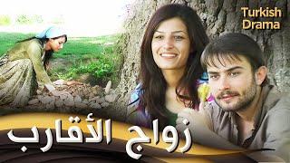 زواج الأقارب - فيلم تركي مدبلج للعربية | Denizin Dibinde Demirden Evler