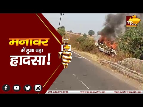 मनावर में हुआ बड़ा हादसा, दुर्घटना के बाद कार में लगी भीषण आग ! MP NEWS KUKSHI