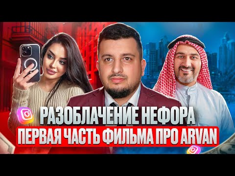 Разоблачение ПЛАНА МОЕГО УБИЙСТВА - Как ЛИЧНЫЙ НЕФОР Arvan готовил ПОКУШЕНИЕ / 1 Часть ФИЛЬМ Arvan