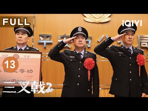 【FULL】诈骗来袭！看“三叉戟”各施奇招 徐蔓暖心审讯、吕征寻踪觅迹 | 三叉戟2 EP13 TRITENT Ⅱ | 爱奇艺华语剧场