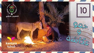 مسلسل حمو وعكاشة "قوني 2" | الحلقة 10| Hammou et akacha EP 10