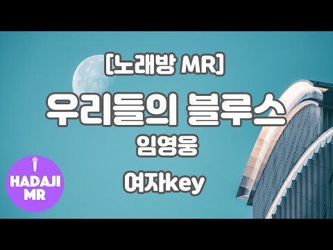 [하다지노래방] 임영웅 – 우리들의 블루스 MR (Ab 여자key) / 하다지MR
