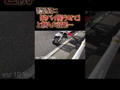 警察官に「白バイ撮らせて」と頼んだ結果…！