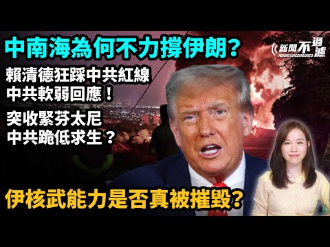 關鍵時刻，中南海為何不力撐伊朗？賴清德狂踩中共紅線，中共軟弱回應！突收緊芬太尼，中共跪低求生？伊核武能力是否真被摧毀？｜特朗普 川普 習近平 以色列 伊朗【#新聞不過濾】黃瑞秋 6.26
