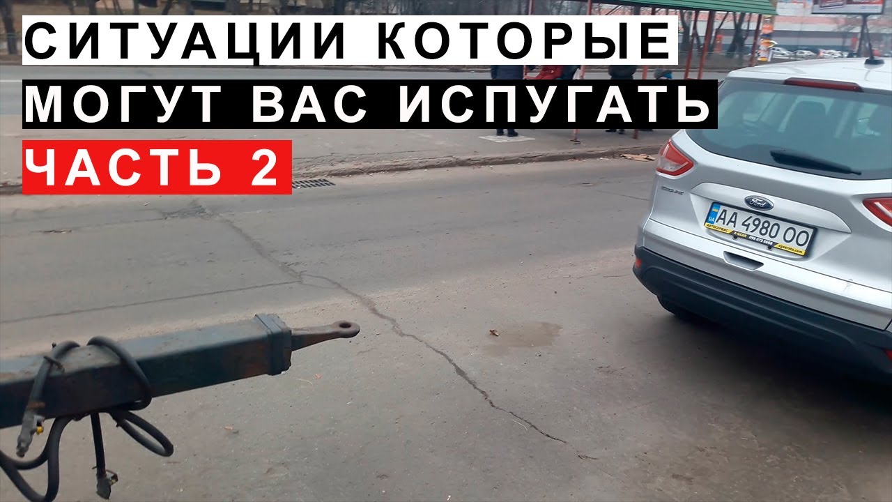 Ситуации Которые Могут Вас Испугать ЧАСТЬ 2