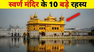 स्वर्ण मंदिर के 10 चौंकाने वाले रहस्य | Top 10 Mystery Of Golden Temple 