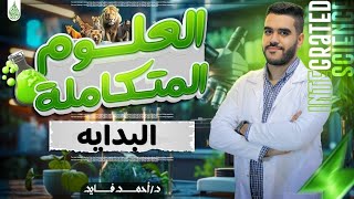 بدايه شرح العلوم المتكامله _ غدا ع اليوتيوب الساعه 8 باذن الله