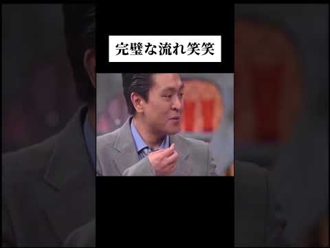 【ダウンタウン】完璧な流れ笑笑 #shorts #wassa1gou