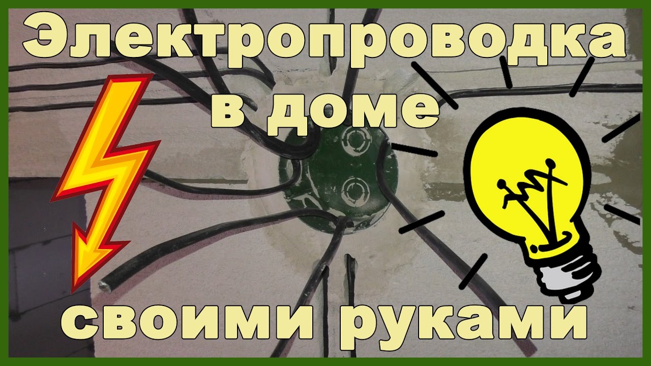Электропроводка в доме своими руками. Разводка электропроводки. Освещение
