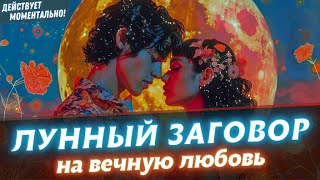 ‼️РАБОТАЕТ СРАЗУ‼️😱ОН/ОНА БУДЕТ СХОДИТЬ ПО ТЕБЕ С УМА💘СИЛЬНЕЙШИЙ ДРЕВНИЙ ЗАГОВОР НА ЛЮБОВЬ И СТРАСТЬ