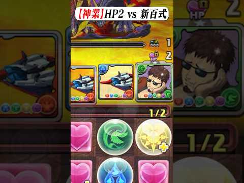 【神業】HP2 vs 新百式 #パズドラ