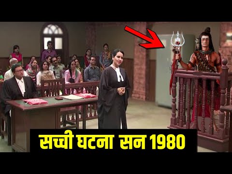 क्यों भगवान शिव को आना पड़ा अदालत में गवाही देने। when lord shiva came in court for his devotee