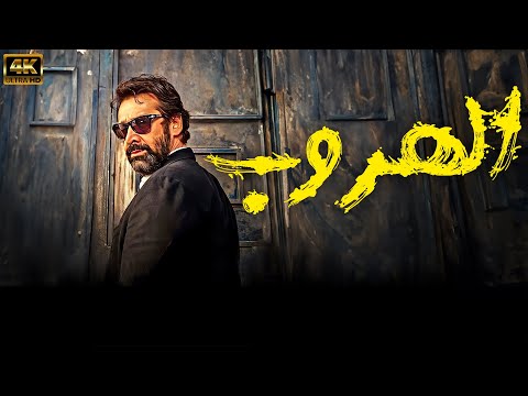 حصريا ولاول مرة فيلم "الهروب" بطولة كريم عبد العزيز 🔥