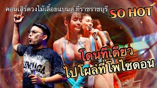 โดนทีเดียวไปโผล่ที่โพไซดอน |  คอนเสิร์ตวงไม้เลื้อยแบนด์ ที่ราชบุรี 