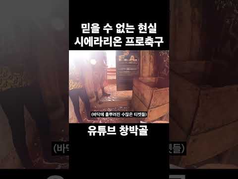 시에라리온 프로축구 직관하러 간 한국인