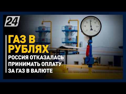 Россия отказалась принимать оплату за газ в долларах и евро