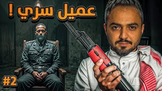 قصة عميل سري ضد اكبر مهرب في الدولة #2