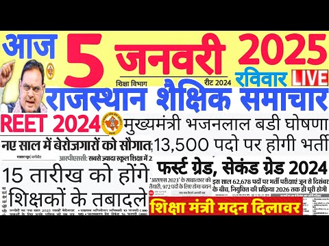 शैक्षिक समाचार राजस्थान Rajasthan Shaikshik Samachar 05 January 2025 | RPSC REET RSSB