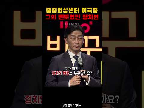 중증외상센터장 이국종의 멘토였던 정치인