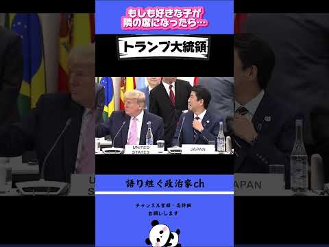 【もしもシリーズ①】トランプ大統領と安倍元総理の関係… #政治 #安倍晋三 #トランプ大統領