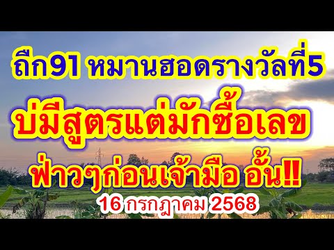 ถืก91หมานฮอดรางวัลที่5บ่มีสูตรอต่มักซื้อเลขฟ่าวๆก่อนเจ้ามืออั้น #เลขดังมาแรง #16กรกฎาคม2568 
