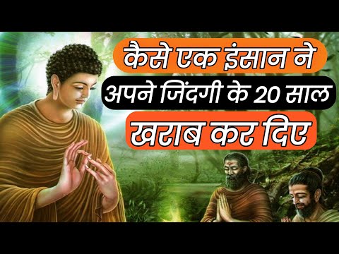 कैसे एक इंसान ने अपने  जिंदगी के 20 साल खराब कर दिए | Best Motivational Videos Hindi