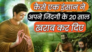 कैसे एक इंसान ने अपने  जिंदगी के 20 साल खराब कर दिए | Best Motivational Videos Hindi