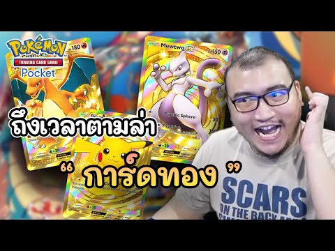 เอาละ ถึงเวลาพี่ได้เฉิดฉาย การ์ดทอง มันของพี่ Pokémon Tcg Pocket