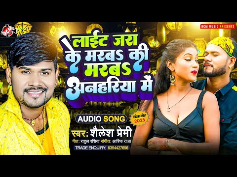 #audio | लाईट जरा के मरबS की मरबS अनहरिया में | #Shailesh Premi | Superhit New Bhojpuri Song