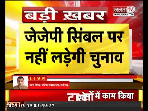 Haryana निकाय चुनाव: JJP सिंबल पर नहीं लड़ेगी चुनाव, बगैर पार्टी चिन्ह के लड़ेंगे उम्मीदवार