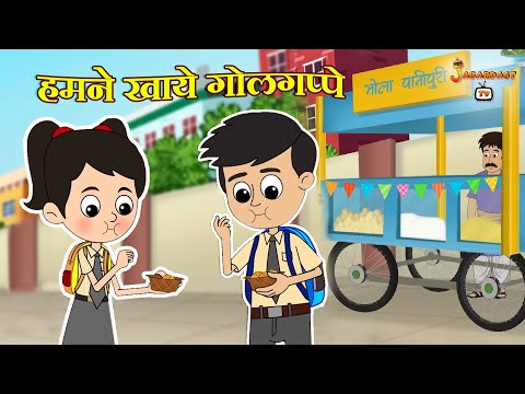 हमने खाये गोलगप्पे | हिंदी कार्टून | पंचतंत्र की कहानियाँ | Animation Stories | jabardast Tv