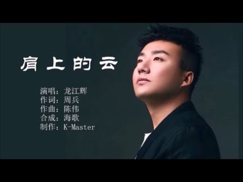 龙江辉 《肩上的云》KTV 导唱字幕 （备有伴奏视频）