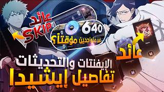 تحديث وتفاصيل باتش إيشيدا والإيفنتات 🔥 | Bleach Soul Resonance