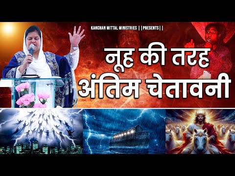 नूह की तरह अंतिम चेतावनी || @KanchanMittalMinistries