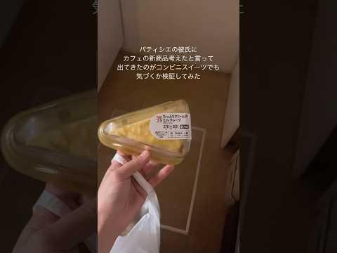 【前編】パティシエの彼氏にカフェの新商品考えたと言って出てきたのがコンビニスイーツでも気づくか検証してみた#shortvideo #youtubeshorts #shorts #short