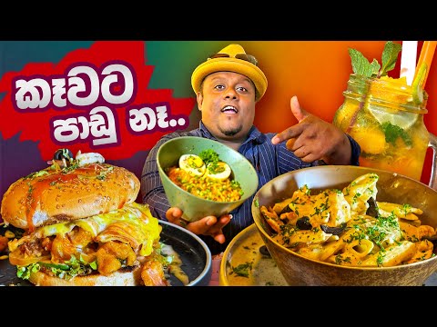 කෑවට පාඩු නෑ.. රු.600 ඉදලා සුපිරි කෑම ගොඩක්..