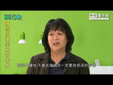 健康50-慢性阻塞型肺部疾病 - YouTube(4分57秒)