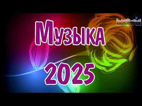 МУЗЫКА 2024 -2025 НОВИНКИ 🎶 Лучшие Песни 2025 🙂 Russische Musik 2025 📀 Супер Хиты 2025 🔴