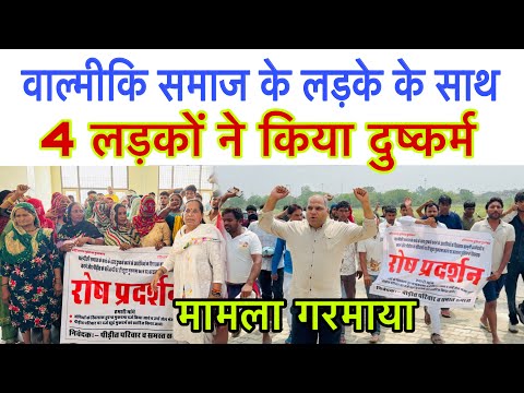 बरवाला में वाल्मीकि समाज के लड़के के साथ 4 लड़को ने किया गलत काम ! न्याय के लिए प्रदर्शन