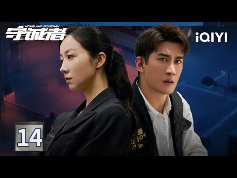 【Multi | FULL】EP14 Jordan Chan Returns To The Special Ops Group ⚡| HOMELAND GUARDIAN 守诚者 | iQIYI