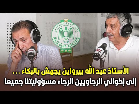 الأستاذ عبد الله بيرواين يجهش بالبكاء:  إلى إخواني الرجاويين الرجاء مسؤوليتنا جميعا