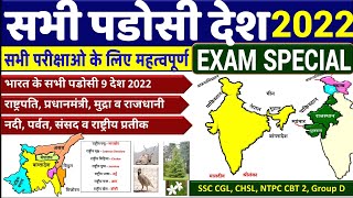 भारत के सभी पडोसी देश |India Neighbors country, Capital, Neighboring Countries GK SSC CHSL, MTS, CGL