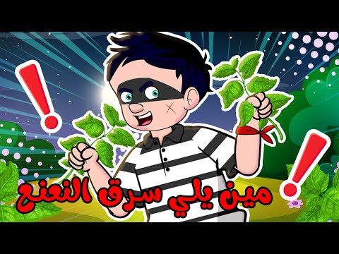 يلي بتحب النعنع - الحرامي هبول - حا حا يا حرامي - ليش بتسرقنا والكثير من الاغاني المميزة 😍