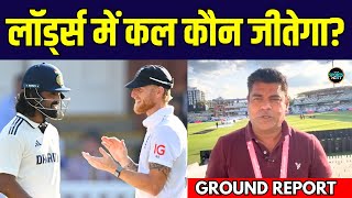 IND vs ENG Lords Test Day 4: लॉर्ड्स टेस्ट में किसको मिलेगी जीत? | Team India | England | SportsNext