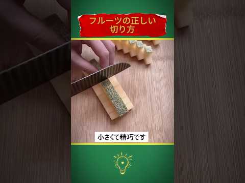 フルーツの正しい切り方 #フルーツ #shorts