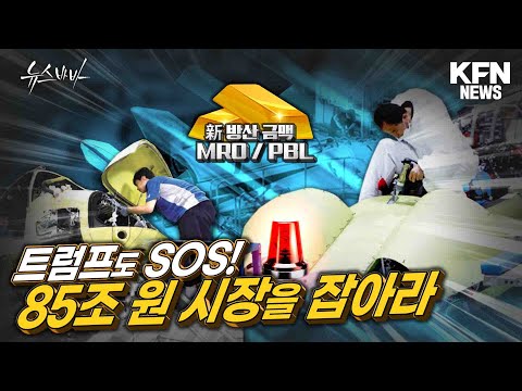 미국을 사로잡은 대한민국 MRO