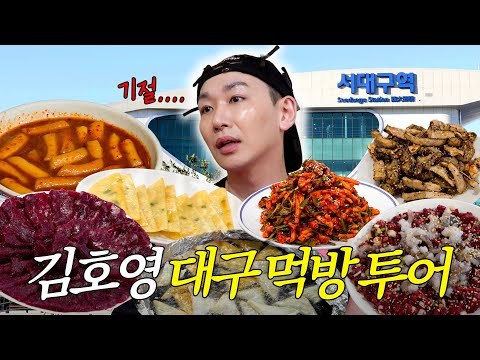 [호연지도] 호연들과 떠나는 전국 여행 1탄 '대구🔥' | 김호영이 반한 대구 맛집🍴은?!